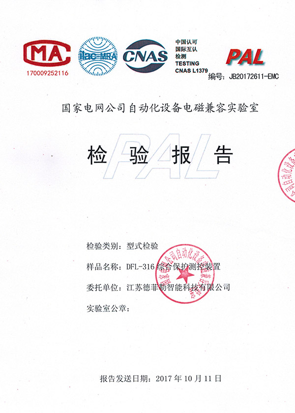 综合保护测控装置 DFL-316 电磁兼容报告 